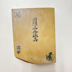 2025年最新】天然砥石 蓮華の人気アイテム - メルカリ