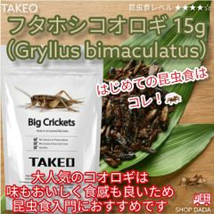 【昆虫スナック】フタホシコオロギ（Gryllus bimaculatus）15g