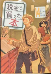 税金で買った本14巻セット 税金で買った本（14） (ヤングマガジンコミックス) | ずいの