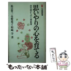【中古】 やりとげる力を育てる 完成のよろこびを子どもに/有斐閣/祐宗省三 2025年最新】祐宗_省三の人気アイテム - メルカリ