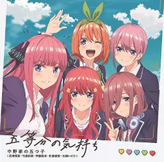 (CD)五等分の気持ち／中野家の五つ子(花澤香菜・竹達彩奈・伊藤美来・佐倉綾音・水瀬いのり)