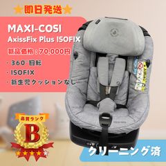 マキシコシ アシスフィックスプラス チャイルドシート 新生児インレイ