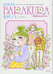 海月姫外伝 BARAKURA~薔薇のある暮らし~ (ワイドKC)