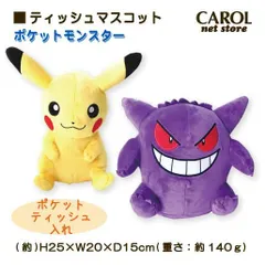 【新品】《お買い得！》【ポケットモンスター ピカチュウ・ゲンガーポケットティッシュ入れ】 かわいい おしゃれ おすすめ キャラクター ぬいぐるみ プレゼント ギフト誕生日イベントクリスマス バレンタイン男の子女の子キッズ H20〜25×W20×D15cm定形外