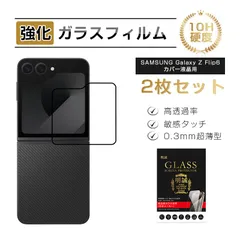 【2枚セット】Galaxy Z Flip6 カバーディスプレイ保護 強化ガラスフィルム au ギャラクシー ゼット フリップシックス Samsung GALAXYシリーズ サムスン 折りたたみスマートフォン専用フィルム 指紋防止0.3mm 薄型 表面硬度10Hのサムネイル