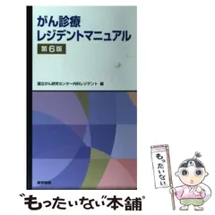 2025年最新】がん診療レジデントマニュアルの人気アイテム