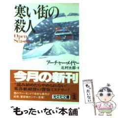【中古】 寒い街の殺人 (光文社文庫) / アーチャー・メイヤー、北村太郎 / 光文社