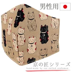 マスク 布マスク 京都の職人が作ったマスク ベージュ 茶 猫 ネコ 招き猫 寿 千万両 日本製 綿 立体型マスク 繰り返し 洗える 4 No.19-0071