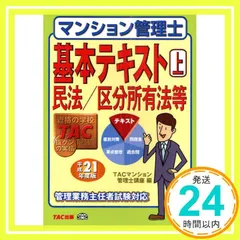 マンション管理士基本テキスト 平成21年度版 上: 管理業務主任者試験対応 TACマンション管理士講座_02