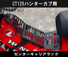 廃盤 CT125 ハンターカブ ct110 TWR センターキャリア - メルカリ