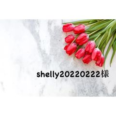 shelly20220222様専用♥︎︎∗︎*ﾟ