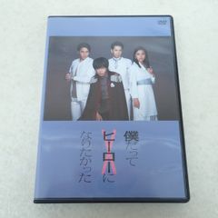 DVD 舞台 僕だってヒーローになりたかった 田中圭/松下優也【PP