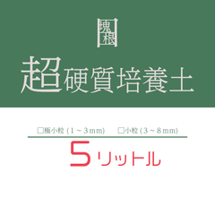 日日塊根 オリジナル 培養土 5リットル 5L 塊根植物 多肉植物 観葉植物 コーデックス ビザールプランツ