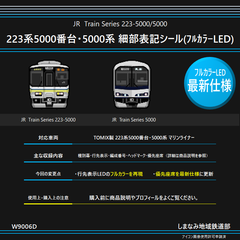 W9006D 223系5000番台・5000系マリンライナー 細部表記(フルカラーLED)シール