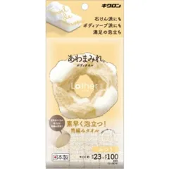 【 新品 未開封 】   キクロン あわまみれ ボディタオル ラーザ ふつう 未使用 送料無料のサムネイル