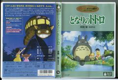 となりのトトロ (本編ディスク+特典ディスク 2枚組)/DVD 中古 セル版/スタジオジブリ/e1650