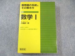 教育社 難問題の系統とその解き方 数学I 新訂 書き込みなし 状態良品 1986 大塩達一郎 025S6D