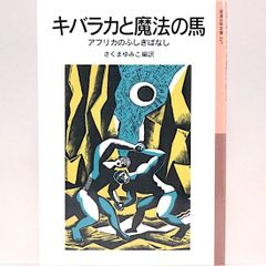 キバラカと魔法の馬　アフリカのふしぎばなし　さくまゆみこ/編・訳　太田大八/絵　岩波少年文庫