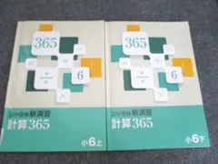塾専用 公中受験新演習 計算365 小6 上下 計2冊 015S5C