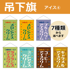 【選べるデザイン全7種類】 吊下旗 アイスクリーム （受注生産品・キャンセル不可）