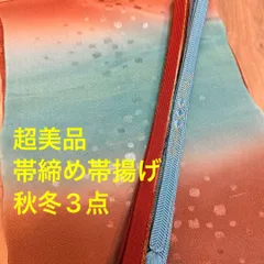 秋冬　超美品　正絹　帯揚げ　帯締め 3点セット　着物小物　茶色　水色　グラデ