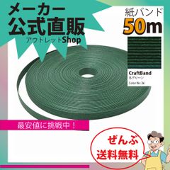 新規出店☆【紙バンド】クラフトバンド　［２４／５］　Ｂグリーン（深緑）　５０ｍ　（１２本）　　】／送料無料／紺屋商事１２本併せ　紙バンド　クラフトバンド／エコ　クラフト　エコ　クラフトテープ　手芸　作る　ほめられかご　花模様の