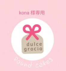 手作りおパウンドケーキ、手作りクッキー、kona 様専用のサムネイル