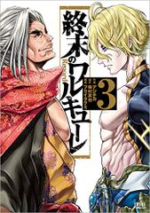 終末のワルキューレ 3 (ゼノンコミックス)／アジチカ、梅村真也、フクイタクミのサムネイル