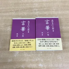 信仰覚書 全8巻セット 出口日出麿 出口王仁三郎 信仰覚書 出口日出麿 天声社 全巻セット 古本 中古 - メルカリ