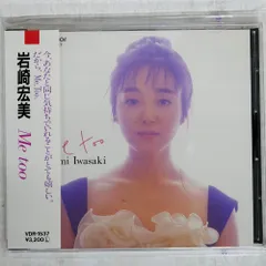 2025年最新】岩崎宏美 me tooの人気アイテム - メルカリ