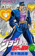 【中古】少年コミック ジョジョの奇妙な冒険(24)