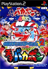 PS2-必殺パチンコステーションV2 天才バカボン