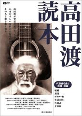 高田渡読本 (CDジャーナルムック)