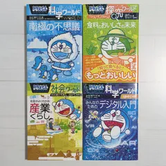 ドラえもん科学ワールド 探求ワールド 社会ワールド 4冊セット