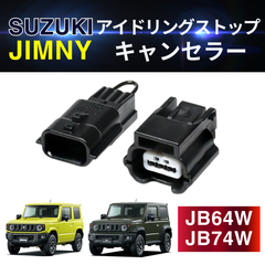 ジムニー アイドリング ストップ JIMNY キャンセラー スズキ JB64w JB74w SUZUKI 3ピン 無効化 自動 キャンセリング カプラーオン スイッチ エンジン パーツ 部品 セルモーター アシストオフ キャンプ ストレス エアコン 説明書