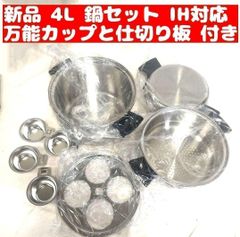 アムウェイ 新品 仕切り板万能カップ付き Amway IH対応 4L 鍋セット↓