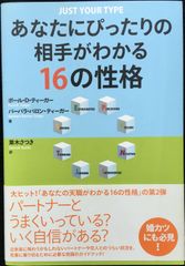 あなたにぴったりの相手がわかる 16の性格             