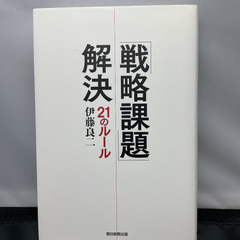 「戦略課題」解決21のルール