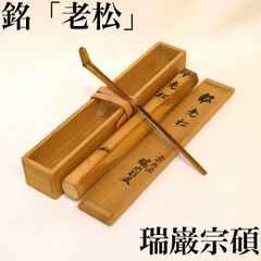 土橋宗三 木曽桟二股茶杓 18cm 江戸後期 - メルカリ