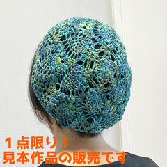 ハンドメイド完成品（当店の作品見本ですので1点限りとなります）