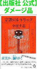 【出版社 公式】ダメージ品＊宗教のレトリック