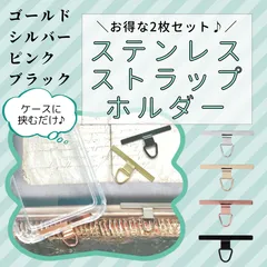 ステンレス製　ストラップホルダー　フォンタブ　2枚セット　シルバー　ゴールド　ピンク　ブラック　アタッチメント　ホルダーシート　スマホショルダー　スマホストラップ　斜めがけ　ネックストラップ　落下防止　挟むだけ　破れない　壊れにくい