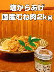 国産むね肉使用!! しおからあげ (柚子こしょう入り) 2kg