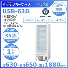 【ホシザキ新品１年保証付き】小型ショーケース USB-63D　業務用冷蔵庫