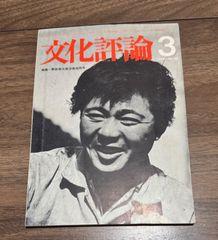 文化評論　29号　1964年3月号　野呂栄太郎没後30周年特集　日本共産党中央委員会発行
