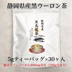 黒烏龍茶ティーバッグ5g×30個入 静岡県産の黒ウーロン茶、甘みがありすっきり味