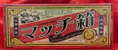 2025年最新】マッチ箱~25th Anniversary Complete Singles