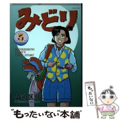 中古】 みどり 3 （SPコミックス） / 山崎 匡佑 / リイド社 - メルカリ 