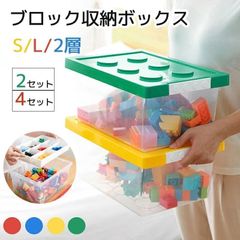 ブロック収納ボックス Ｍ L 2/4個セット 収納ケース フタ スタッキング フタ付き プラスチック 小物収納 おもちゃ箱 片付けボックス おしゃ