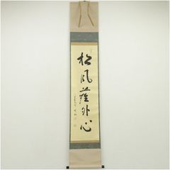 【真筆】茶掛　関 南北東西活路通◆大徳寺 塔頭三玄院 長谷川大真　共箱・タトウ箱 真筆】茶掛 関 南北東西活路通◇大徳寺 塔頭三玄院 長谷川大真 共箱
